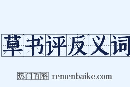 草书评反义词是什么意思的图片